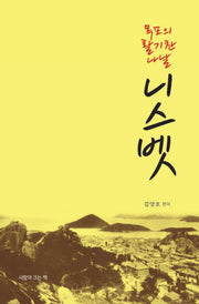 목포의 활기찬 나날 니스벳