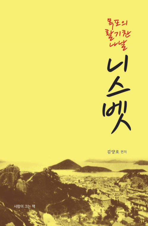목포의 활기찬 나날 니스벳