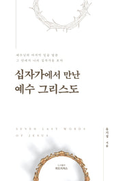 십자가에서 만난 예수 그리스도