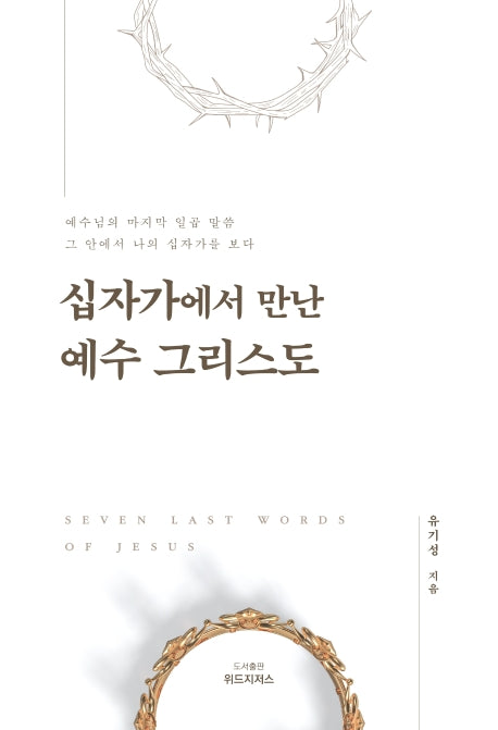 십자가에서 만난 예수 그리스도