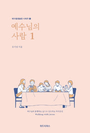 예수님의 사람 1(예수동행훈련 시리즈 2)