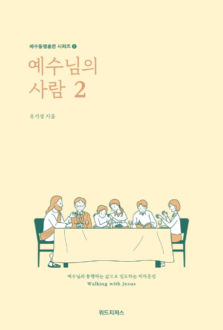 예수님의 사람 2(예수동행훈련 시리즈 2)