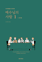 예수님의 사람 1: 인도자용(예수동행훈련 시리즈 2)