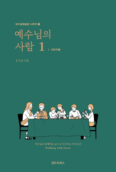 예수님의 사람 1: 인도자용(예수동행훈련 시리즈 2)
