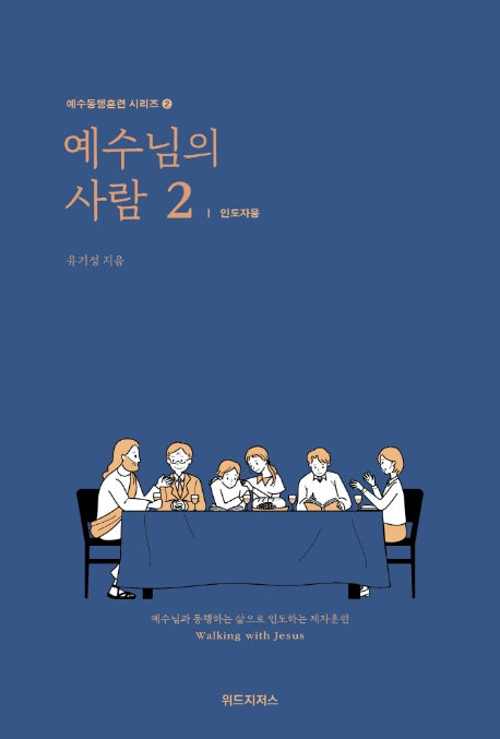 예수님의 사람 2: 인도자용(예수동행훈련 시리즈 2)