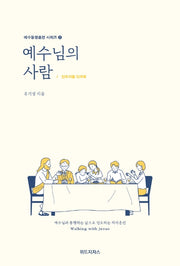 예수님의 사람: 인도자용 워크북(예수동행훈련 시리즈 2)