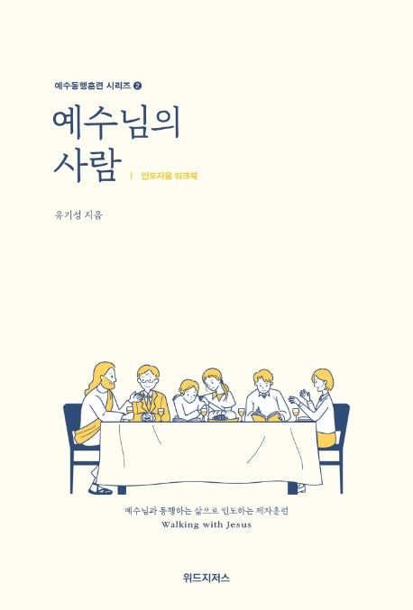 예수님의 사람: 인도자용 워크북(예수동행훈련 시리즈 2)