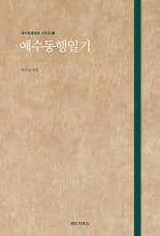 예수동행일기(예수동행훈련 시리즈 3)