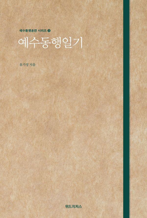 예수동행일기(예수동행훈련 시리즈 3)