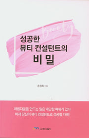 성공한 뷰티 컨설턴트의 비밀