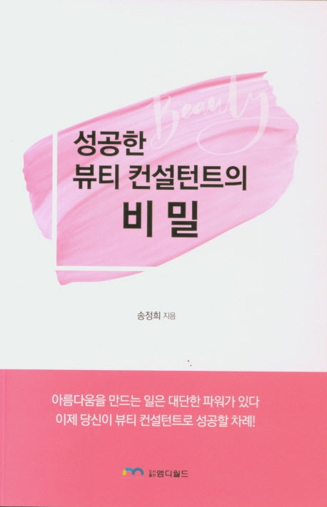 성공한 뷰티 컨설턴트의 비밀