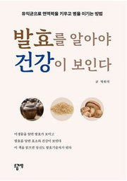 발효를 알아야 건강이 보인다