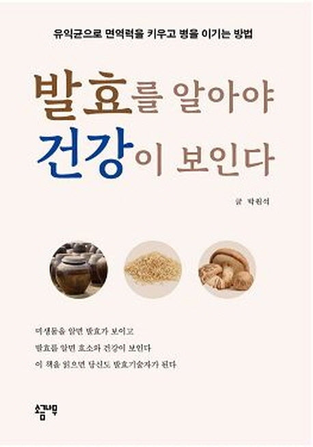 발효를 알아야 건강이 보인다