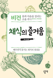채식의 즐거움