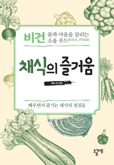 채식의 즐거움