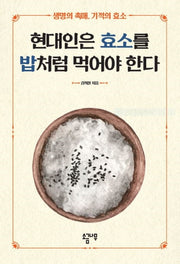 현대인은 효소를 밥처럼 먹어야 한다(개정판)