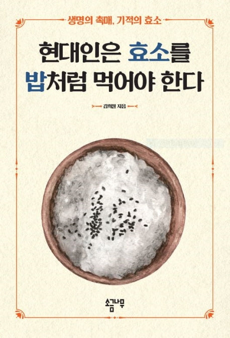 현대인은 효소를 밥처럼 먹어야 한다(개정판)