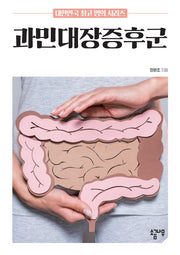 과민대장증후군(대한민국 최고 명의 시리즈)
