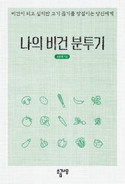 나의 비건 분투기