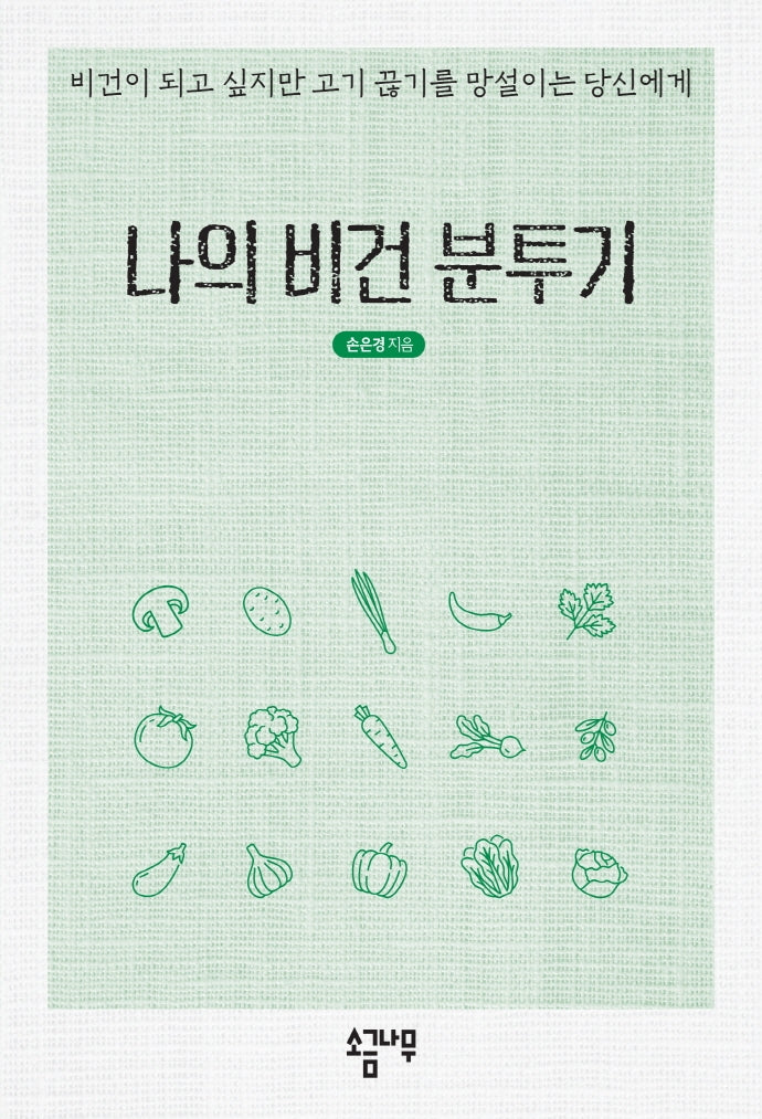 나의 비건 분투기
