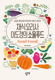 채식요리사 이도경의 소울푸드 Soul Food(채식시리즈)