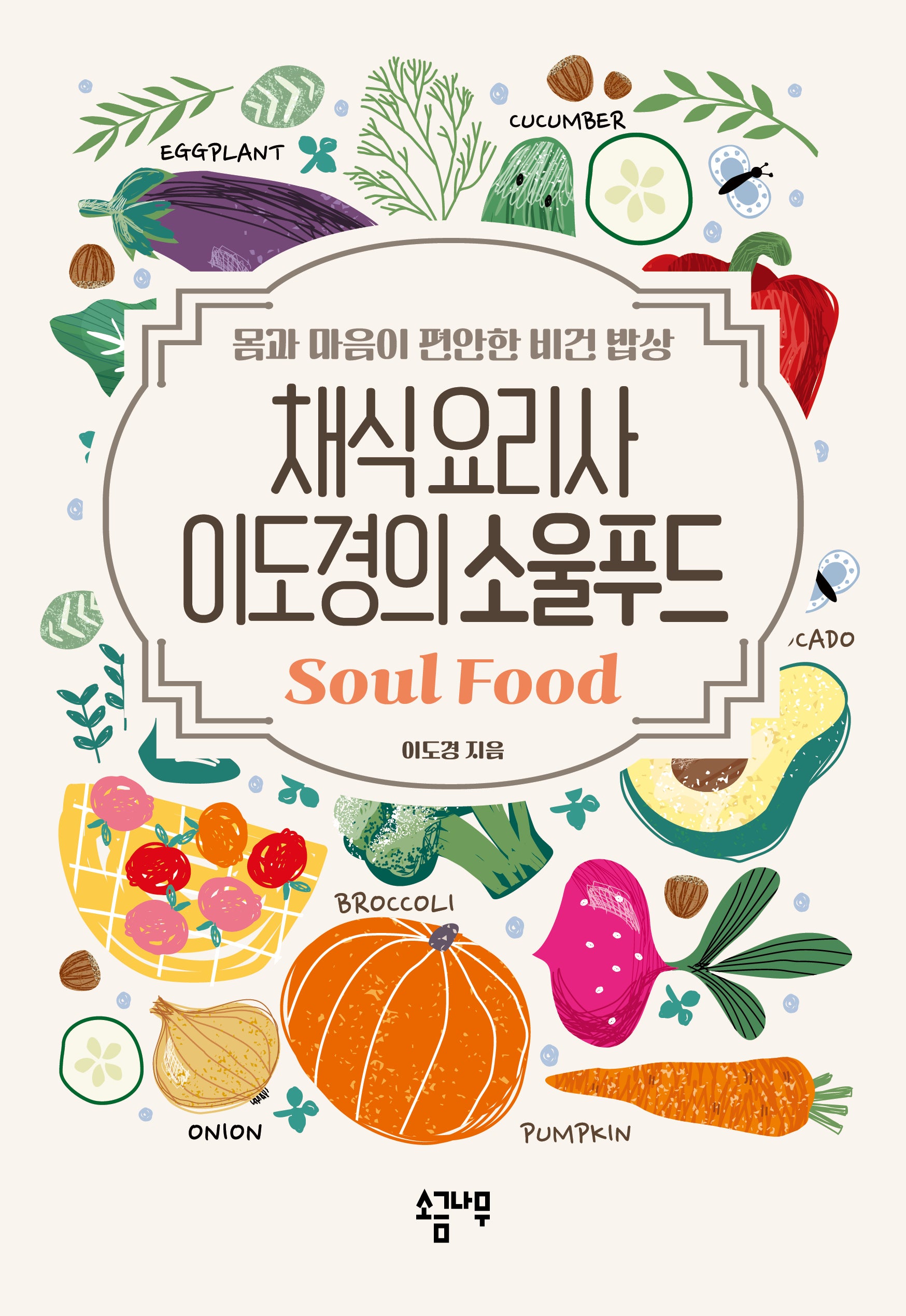 채식요리사 이도경의 소울푸드 Soul Food(채식시리즈)