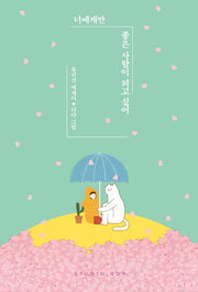너에게만 좋은 사람이 되고 싶어(리커버 한정판)