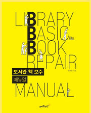 도서관 책 보수 매뉴얼