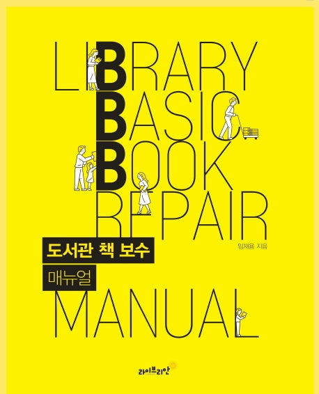 도서관 책 보수 매뉴얼