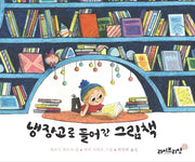 냉장고로 들어간 그림책(양장본 Hardcover)