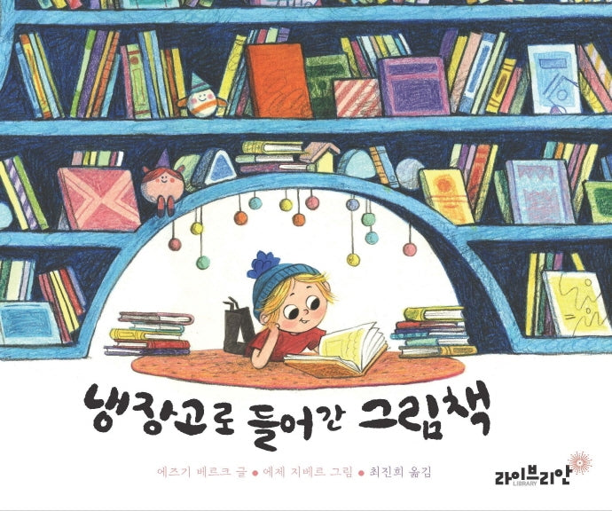 냉장고로 들어간 그림책(양장본 Hardcover)