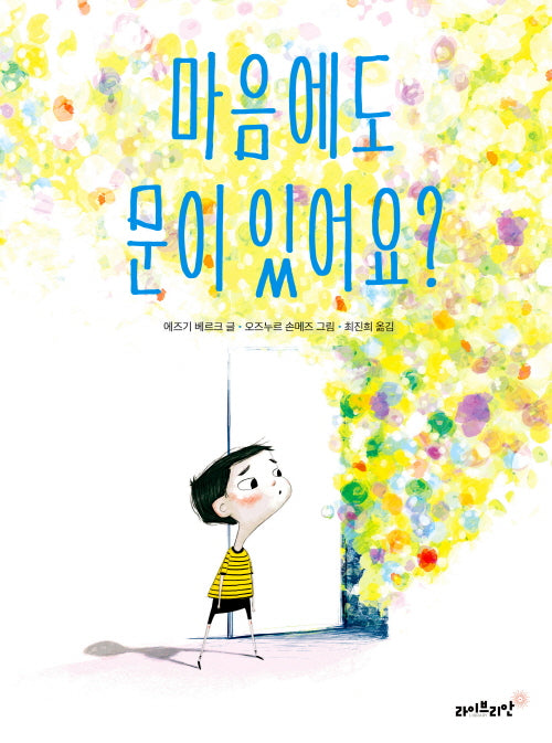 마음에도 문이 있어요?(양장본 Hardcover)