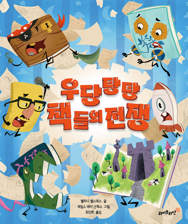 우당탕탕 책들의 전쟁(양장본 Hardcover)