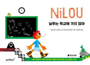 닐루는 학교에 가지 않아(노벨 경제학상 수상자 에스테르 뒤플로의 문제 해결 지식그림책 시리즈 1)(양장본 Hardcover)
