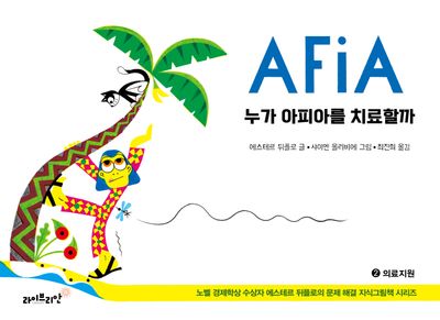 누가 아피아를 치료할까(노벨 경제학상 수상자 에스테르 뒤플로의 문제 해결 지식그림책 시리즈 2)(양장본 Hardcover)