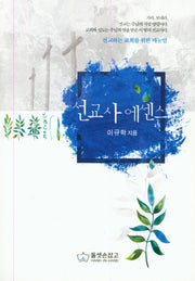 선교사 에센스
