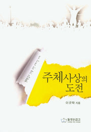 주체사상의 도전