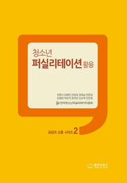 청소년 퍼실리테이션: 활용(공감과 소통 시리즈 2)
