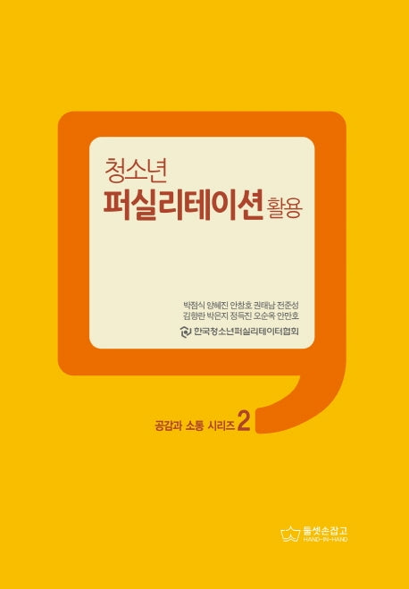 청소년 퍼실리테이션: 활용(공감과 소통 시리즈 2)