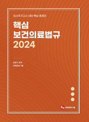 핵심보건의료법규(2024)