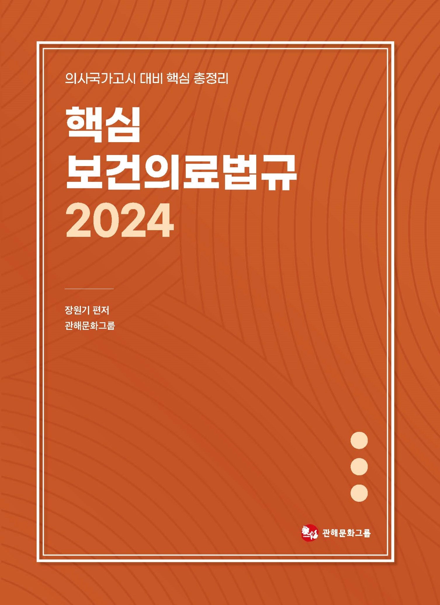 핵심보건의료법규(2024)