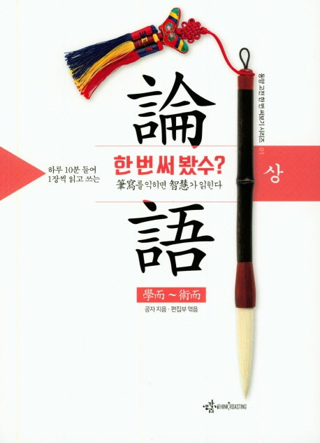 논어 한 번 써 봤수? (상)(하루 10분 들여 1장씩 읽고 쓰는)(동양고전한번써보기시리즈 1)