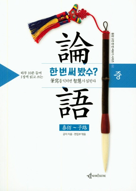 논어 한 번 써 봤수? (중)(하루 10분 들여 1장씩 읽고 쓰는)(동양고전 한 번 써보기 시리즈 2)