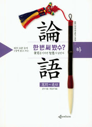 논어 한 번 써 봤수? (하)(하루 10분 들여 1장씩 읽고 쓰는)(동양고전 한 번 써보기 시리즈 3)