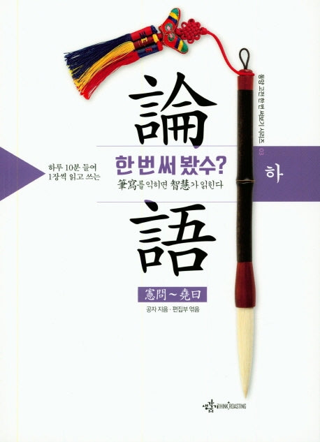 논어 한 번 써 봤수? (하)(하루 10분 들여 1장씩 읽고 쓰는)(동양고전 한 번 써보기 시리즈 3)