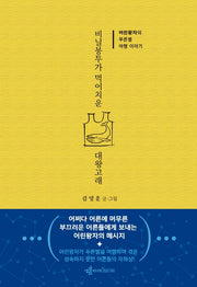 비닐봉투가 먹어치운 대왕고래(양장본 Hardcover)
