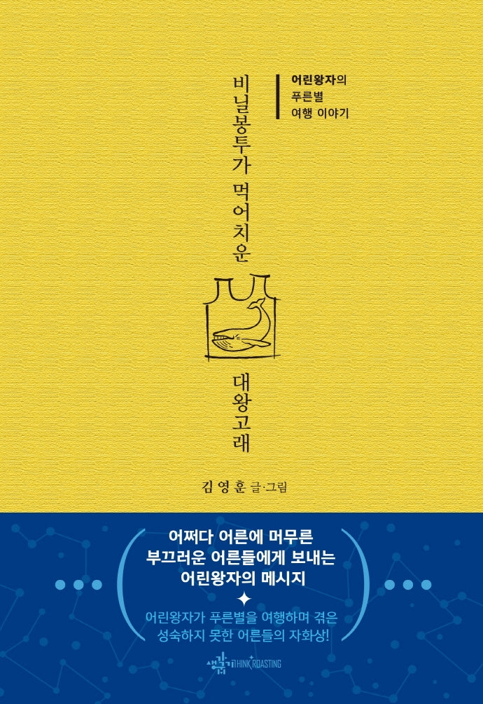 비닐봉투가 먹어치운 대왕고래(양장본 Hardcover)