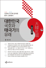 대한민국 국호와 태극기의 유래(개정증보판)