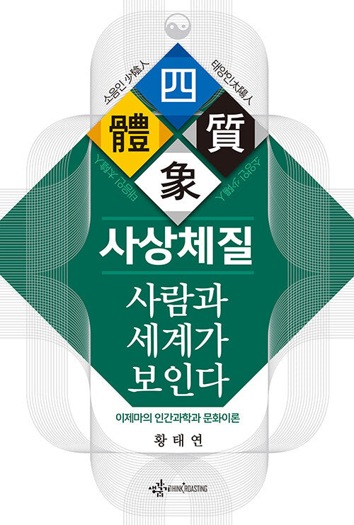 사상체질, 사람과 세계가 보인다