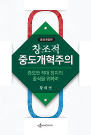창조적 중도개혁주의(개정증보판)
